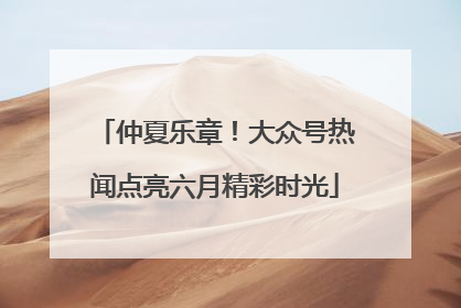 仲夏乐章！大众号热闻点亮六月精彩时光