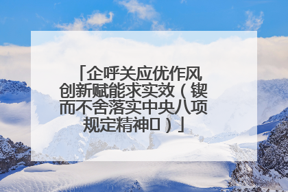 企呼关应优作风 创新赋能求实效（锲而不舍落实中央八项规定精神⑭）
