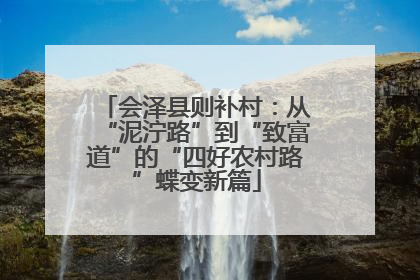 会泽县则补村：从“泥泞路”到“致富道”的“四好农村路”蝶变新篇