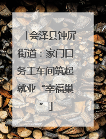 会泽县钟屏街道：家门口务工车间筑起就业“幸福巢”