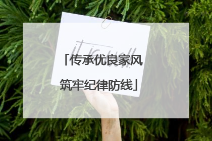 传承优良家风 筑牢纪律防线