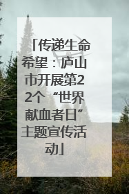 传递生命希望：庐山市开展第22个“世界献血者日”主题宣传活动