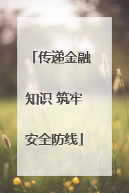 传递金融知识 筑牢安全防线