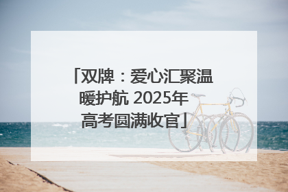 双牌：爱心汇聚温暖护航 2025年高考圆满收官
