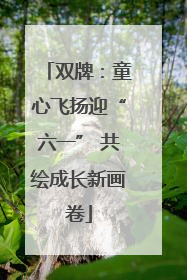 双牌：童心飞扬迎“六一” 共绘成长新画卷