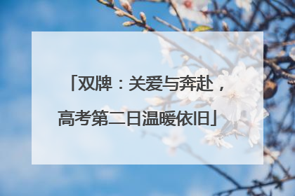 双牌：关爱与奔赴，高考第二日温暖依旧