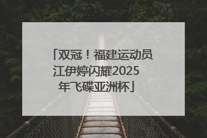 双冠！福建运动员江伊婷闪耀2025年飞碟亚洲杯