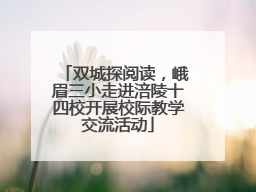 双城探阅读，峨眉三小走进涪陵十四校开展校际教学交流活动
