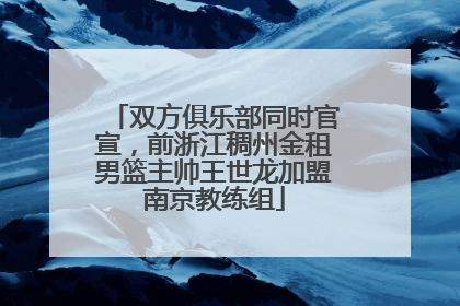 双方俱乐部同时官宣，前浙江稠州金租男篮主帅王世龙加盟南京教练组