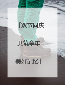 双节同庆 共筑童年美好记忆