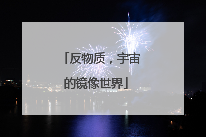 反物质，宇宙的镜像世界