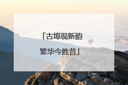 古埠现新韵 繁华今胜昔