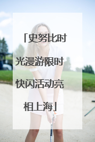 史努比时光漫游限时快闪活动亮相上海