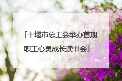 十堰市总工会举办首期职工心灵成长读书会