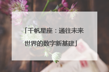 千帆星座：通往未来世界的数字新基建