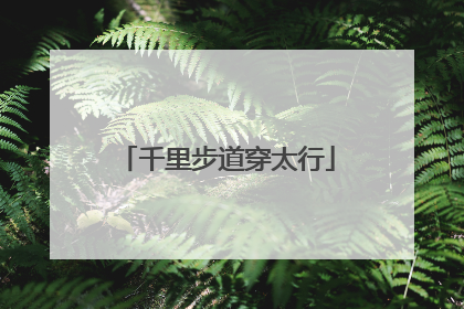 千里步道穿太行