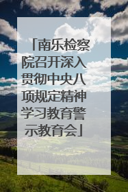 南乐检察院召开深入贯彻中央八项规定精神学习教育警示教育会