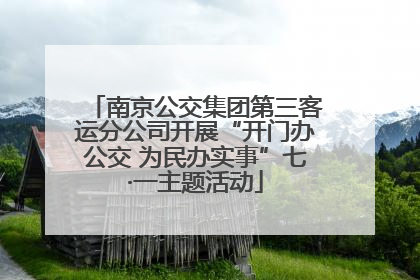 南京公交集团第三客运分公司开展“开门办公交 为民办实事”七·一主题活动