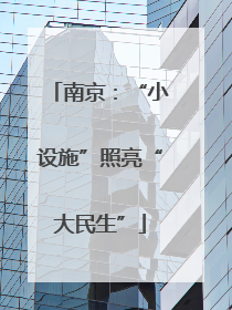 南京：“小设施”照亮“大民生”