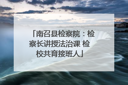 南召县检察院：检察长讲授法治课 检校共育接班人