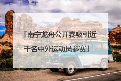 南宁龙舟公开赛吸引近千名中外运动员参赛
