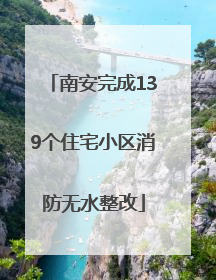 南安完成139个住宅小区消防无水整改