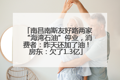 南昌南斯友好路两家“海湾石油”停业，消费者：昨天还加了油！房东：欠了1.3亿