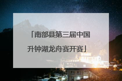 南部县第三届中国升钟湖龙舟赛开赛