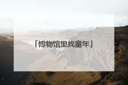 博物馆里找童年