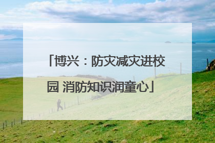 博兴：防灾减灾进校园 消防知识润童心