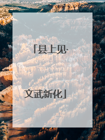 县上见·文武新化