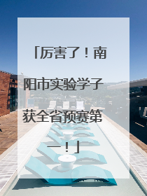 厉害了！南阳市实验学子获全省预赛第一！