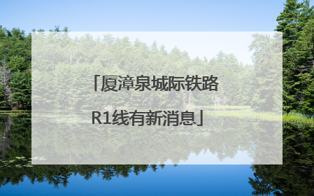 厦漳泉城际铁路R1线有新消息