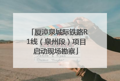 厦漳泉城际铁路R1线（泉州段）项目启动现场勘察