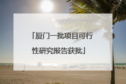 厦门一批项目可行性研究报告获批