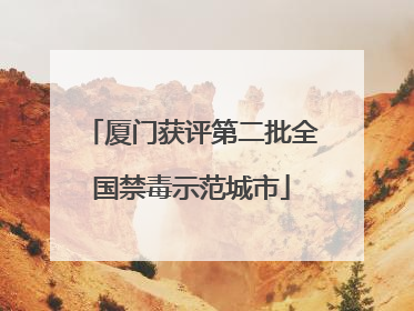 厦门获评第二批全国禁毒示范城市