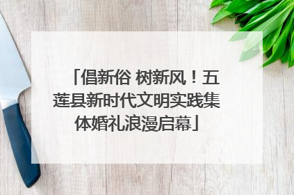 倡新俗 树新风！五莲县新时代文明实践集体婚礼浪漫启幕