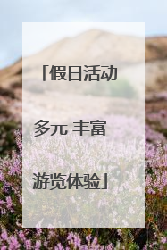 假日活动多元 丰富游览体验