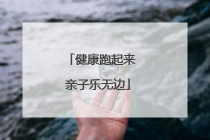 健康跑起来 亲子乐无边
