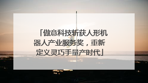 傲意科技斩获人形机器人产业服务奖，重新定义灵巧手量产时代