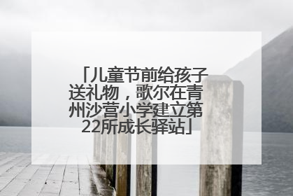儿童节前给孩子送礼物，歌尔在青州沙营小学建立第22所成长驿站