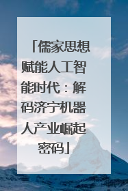 儒家思想赋能人工智能时代：解码济宁机器人产业崛起密码
