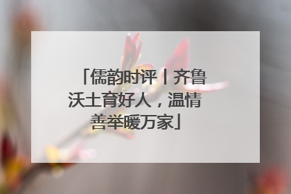 儒韵时评丨齐鲁沃土育好人，温情善举暖万家