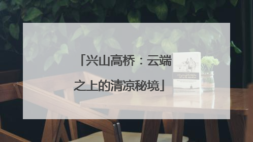 兴山高桥：云端之上的清凉秘境