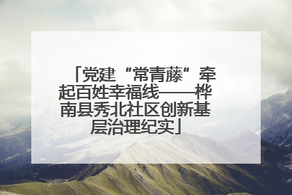 党建“常青藤”牵起百姓幸福线——桦南县秀北社区创新基层治理纪实