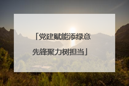 党建赋能添绿意 先锋聚力树担当