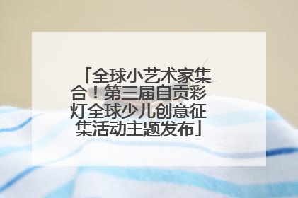 全球小艺术家集合！第三届自贡彩灯全球少儿创意征集活动主题发布