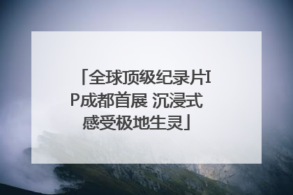 全球顶级纪录片IP成都首展 沉浸式感受极地生灵