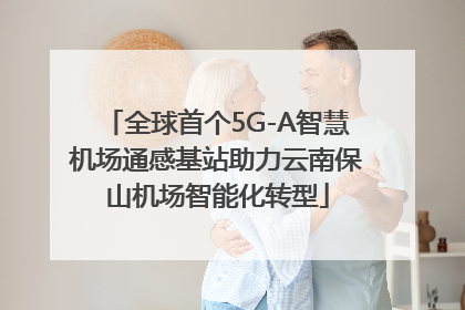 全球首个5G-A智慧机场通感基站助力云南保山机场智能化转型