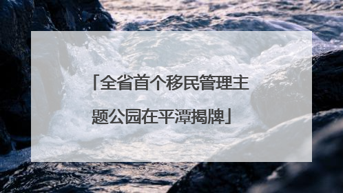 全省首个移民管理主题公园在平潭揭牌